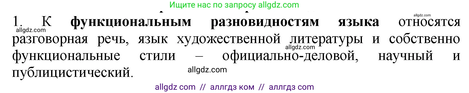 Русский язык, 5 класс Учебник, авторы: Ладыженская Таиса Алексеевна, Баранов Михаил Трофимович, Тростенцова Лидия Александровна, Ладыженская Наталия Вениаминовна, Дейкина Алевтина Дмитриевна, Григорян Лариса Трофимовна, Кулибаба Иван Иванович, Антонова Любовь Геннадиевна, издательство Просвещение, Москва, 2023, салатового цвета, Часть 1, страница 93, номер 1, Решение 1