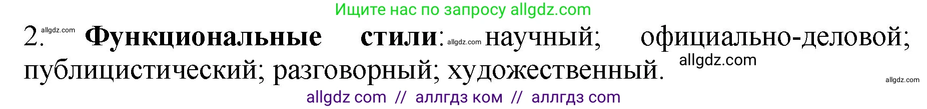 Русский язык, 5 класс Учебник, авторы: Ладыженская Таиса Алексеевна, Баранов Михаил Трофимович, Тростенцова Лидия Александровна, Ладыженская Наталия Вениаминовна, Дейкина Алевтина Дмитриевна, Григорян Лариса Трофимовна, Кулибаба Иван Иванович, Антонова Любовь Геннадиевна, издательство Просвещение, Москва, 2023, салатового цвета, Часть 1, страница 93, номер 2, Решение 1
