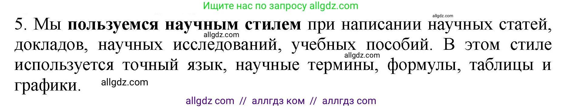 Русский язык, 5 класс Учебник, авторы: Ладыженская Таиса Алексеевна, Баранов Михаил Трофимович, Тростенцова Лидия Александровна, Ладыженская Наталия Вениаминовна, Дейкина Алевтина Дмитриевна, Григорян Лариса Трофимовна, Кулибаба Иван Иванович, Антонова Любовь Геннадиевна, издательство Просвещение, Москва, 2023, салатового цвета, Часть 1, страница 93, номер 5, Решение 1