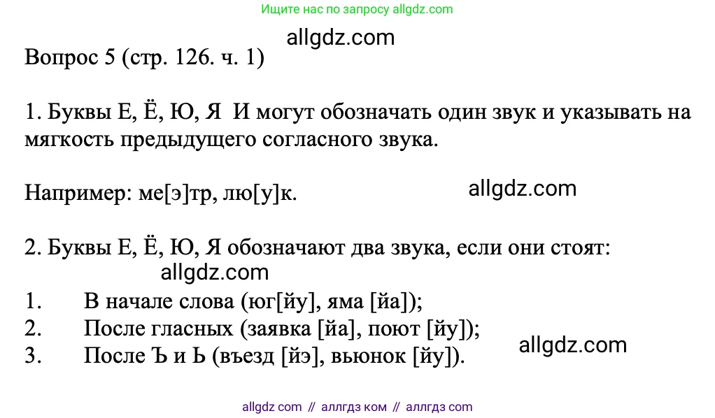 Русский язык, 5 класс Учебник, авторы: Ладыженская Таиса Алексеевна, Баранов Михаил Трофимович, Тростенцова Лидия Александровна, Ладыженская Наталия Вениаминовна, Дейкина Алевтина Дмитриевна, Григорян Лариса Трофимовна, Кулибаба Иван Иванович, Антонова Любовь Геннадиевна, издательство Просвещение, Москва, 2023, салатового цвета, Часть 1, страница 126, номер 5, Решение 1
