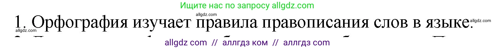 Русский язык, 5 класс Учебник, авторы: Ладыженская Таиса Алексеевна, Баранов Михаил Трофимович, Тростенцова Лидия Александровна, Ладыженская Наталия Вениаминовна, Дейкина Алевтина Дмитриевна, Григорян Лариса Трофимовна, Кулибаба Иван Иванович, Антонова Любовь Геннадиевна, издательство Просвещение, Москва, 2023, салатового цвета, Часть 1, страница 135, номер 1, Решение 1