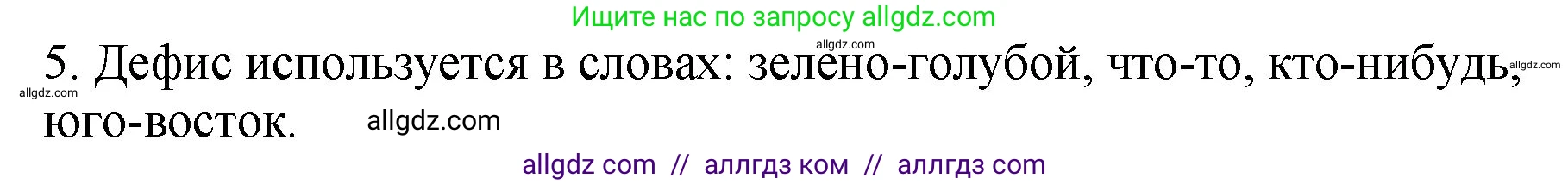 Русский язык, 5 класс Учебник, авторы: Ладыженская Таиса Алексеевна, Баранов Михаил Трофимович, Тростенцова Лидия Александровна, Ладыженская Наталия Вениаминовна, Дейкина Алевтина Дмитриевна, Григорян Лариса Трофимовна, Кулибаба Иван Иванович, Антонова Любовь Геннадиевна, издательство Просвещение, Москва, 2023, салатового цвета, Часть 1, страница 135, номер 5, Решение 1