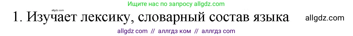 Русский язык, 5 класс Учебник, авторы: Ладыженская Таиса Алексеевна, Баранов Михаил Трофимович, Тростенцова Лидия Александровна, Ладыженская Наталия Вениаминовна, Дейкина Алевтина Дмитриевна, Григорян Лариса Трофимовна, Кулибаба Иван Иванович, Антонова Любовь Геннадиевна, издательство Просвещение, Москва, 2023, салатового цвета, Часть 1, страница 165, номер 1, Решение 1