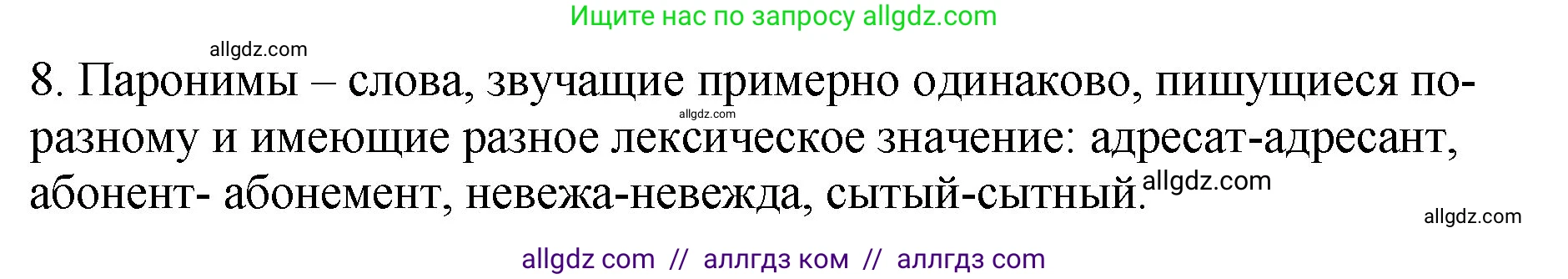 Русский язык, 5 класс Учебник, авторы: Ладыженская Таиса Алексеевна, Баранов Михаил Трофимович, Тростенцова Лидия Александровна, Ладыженская Наталия Вениаминовна, Дейкина Алевтина Дмитриевна, Григорян Лариса Трофимовна, Кулибаба Иван Иванович, Антонова Любовь Геннадиевна, издательство Просвещение, Москва, 2023, салатового цвета, Часть 1, страница 165, номер 8, Решение 1