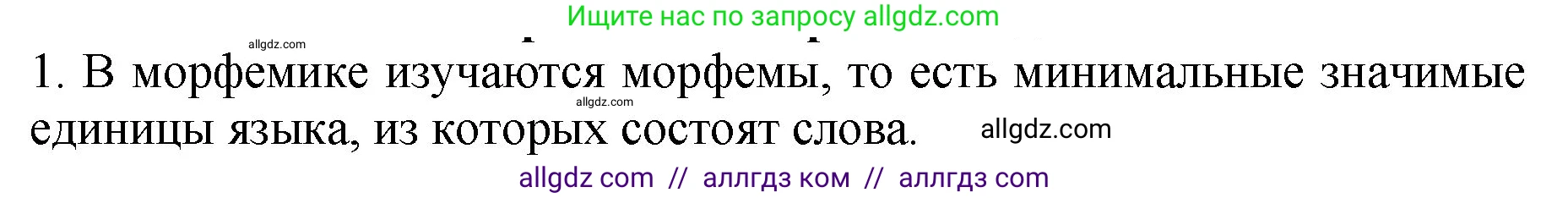 Русский язык, 5 класс Учебник, авторы: Ладыженская Таиса Алексеевна, Баранов Михаил Трофимович, Тростенцова Лидия Александровна, Ладыженская Наталия Вениаминовна, Дейкина Алевтина Дмитриевна, Григорян Лариса Трофимовна, Кулибаба Иван Иванович, Антонова Любовь Геннадиевна, издательство Просвещение, Москва, 2023, салатового цвета, Часть 1, страница 209, номер 1, Решение 1