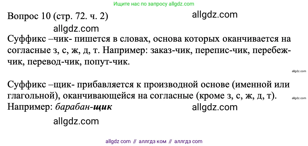 Русский язык, 5 класс Учебник, авторы: Ладыженская Таиса Алексеевна, Баранов Михаил Трофимович, Тростенцова Лидия Александровна, Ладыженская Наталия Вениаминовна, Дейкина Алевтина Дмитриевна, Григорян Лариса Трофимовна, Кулибаба Иван Иванович, Антонова Любовь Геннадиевна, издательство Просвещение, Москва, 2023, салатового цвета, Часть 2, страница 72, номер 10, Решение 1