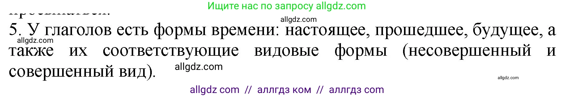 Русский язык, 5 класс Учебник, авторы: Ладыженская Таиса Алексеевна, Баранов Михаил Трофимович, Тростенцова Лидия Александровна, Ладыженская Наталия Вениаминовна, Дейкина Алевтина Дмитриевна, Григорян Лариса Трофимовна, Кулибаба Иван Иванович, Антонова Любовь Геннадиевна, издательство Просвещение, Москва, 2023, салатового цвета, Часть 2, страница 144, номер 5, Решение 1