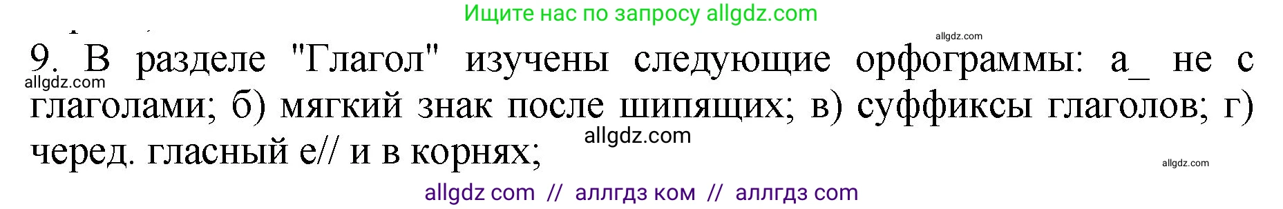 Русский язык, 5 класс Учебник, авторы: Ладыженская Таиса Алексеевна, Баранов Михаил Трофимович, Тростенцова Лидия Александровна, Ладыженская Наталия Вениаминовна, Дейкина Алевтина Дмитриевна, Григорян Лариса Трофимовна, Кулибаба Иван Иванович, Антонова Любовь Геннадиевна, издательство Просвещение, Москва, 2023, салатового цвета, Часть 2, страница 144, номер 9, Решение 1