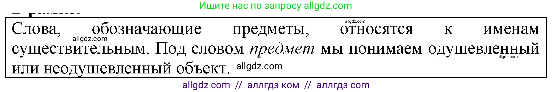 Русский язык, 5 класс Учебник, авторы: Ладыженская Таиса Алексеевна, Баранов Михаил Трофимович, Тростенцова Лидия Александровна, Ладыженская Наталия Вениаминовна, Дейкина Алевтина Дмитриевна, Григорян Лариса Трофимовна, Кулибаба Иван Иванович, Антонова Любовь Геннадиевна, издательство Просвещение, Москва, 2023, салатового цвета, Часть 2, страница 7, Решение 1