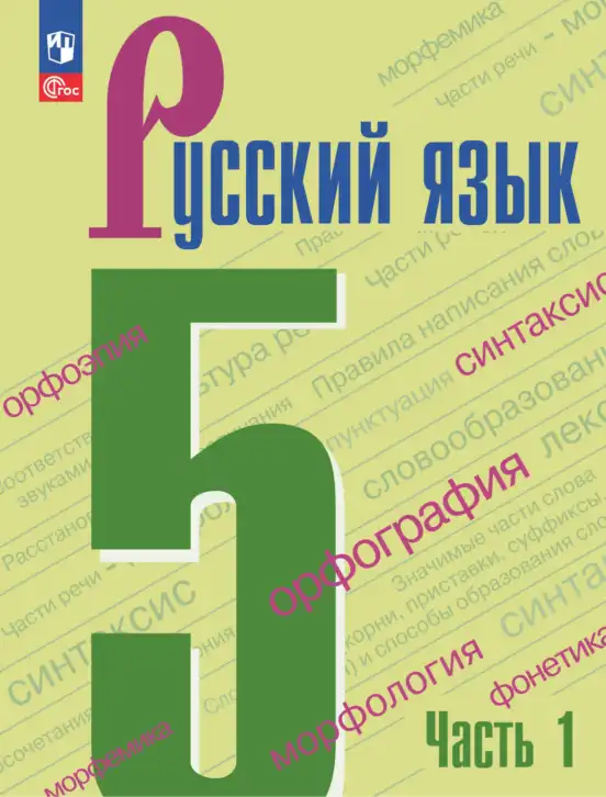 Русский язык, 5 класс Учебник, авторы: Ладыженская Таиса Алексеевна, Баранов Михаил Трофимович, Тростенцова Лидия Александровна, Ладыженская Наталия Вениаминовна, Дейкина Алевтина Дмитриевна, Григорян Лариса Трофимовна, Кулибаба Иван Иванович, Антонова Любовь Геннадиевна, издательство Просвещение, Москва, 2023, салатового цвета, часть 1
