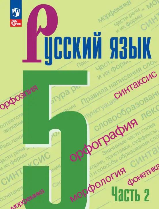 Русский язык, 5 класс Учебник, авторы: Ладыженская Таиса Алексеевна, Баранов Михаил Трофимович, Тростенцова Лидия Александровна, Ладыженская Наталия Вениаминовна, Дейкина Алевтина Дмитриевна, Григорян Лариса Трофимовна, Кулибаба Иван Иванович, Антонова Любовь Геннадиевна, издательство Просвещение, Москва, 2023, салатового цвета, часть 2