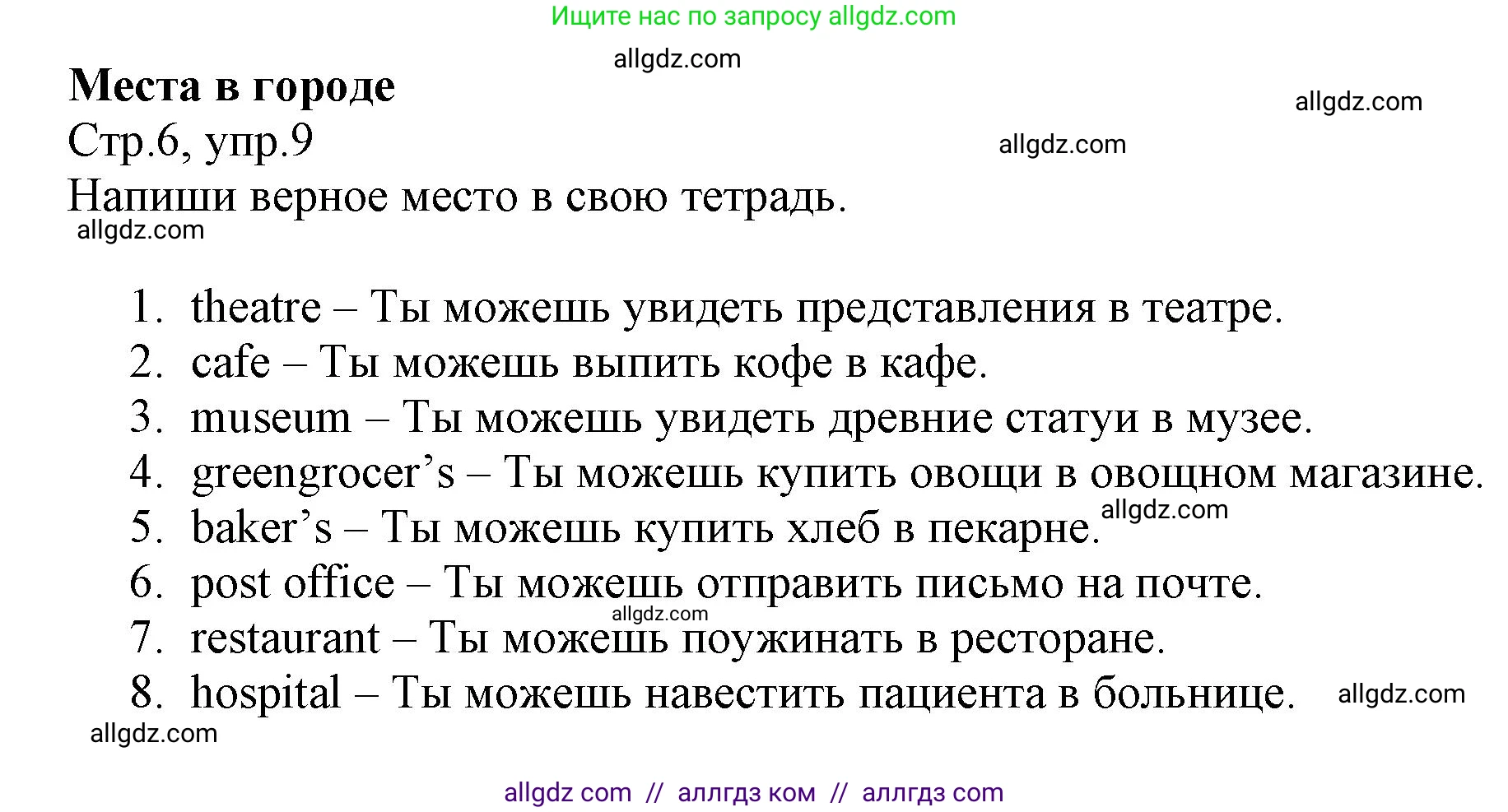 Английский язык (english), 6 класс Учебник (Student's book), авторы: Баранова Ксения Михайловна (Baranova Ksenia), Дули Дженни (Dooley Jenny), Копылова Виктория Викторовна (Kopylova Victoria), Мильруд Радислав Петрович (Millrood Radislav), Эванс Вирджиния (Evans Virginia), издательство Просвещение, Москва, 2023, белого цвета, страница 6, номер 9, Решение
