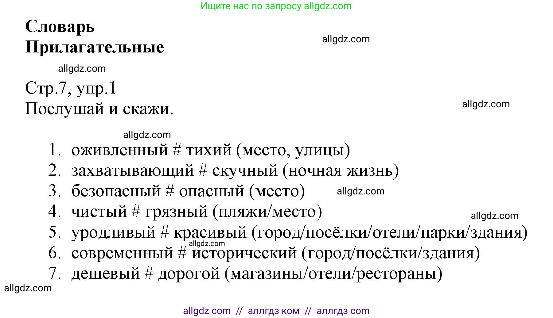 Английский язык (english), 6 класс Учебник (Student's book), авторы: Баранова Ксения Михайловна (Baranova Ksenia), Дули Дженни (Dooley Jenny), Копылова Виктория Викторовна (Kopylova Victoria), Мильруд Радислав Петрович (Millrood Radislav), Эванс Вирджиния (Evans Virginia), издательство Просвещение, Москва, 2023, белого цвета, страница 7, номер 1, Решение