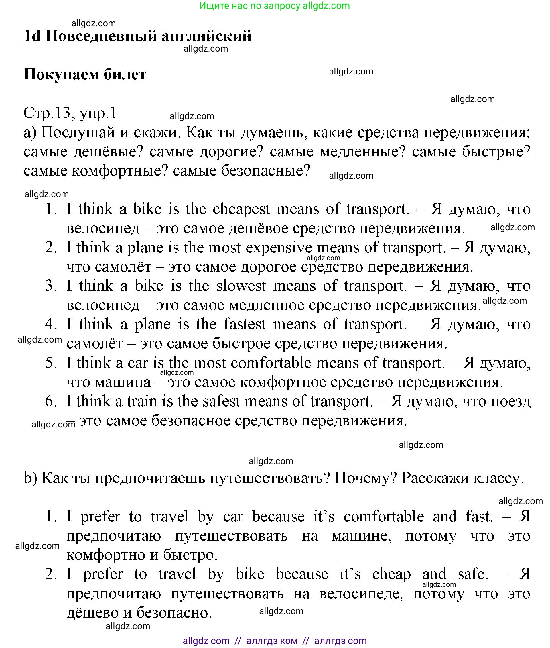Английский язык (english), 6 класс Учебник (Student's book), авторы: Баранова Ксения Михайловна (Baranova Ksenia), Дули Дженни (Dooley Jenny), Копылова Виктория Викторовна (Kopylova Victoria), Мильруд Радислав Петрович (Millrood Radislav), Эванс Вирджиния (Evans Virginia), издательство Просвещение, Москва, 2023, белого цвета, страница 13, номер 1, Решение