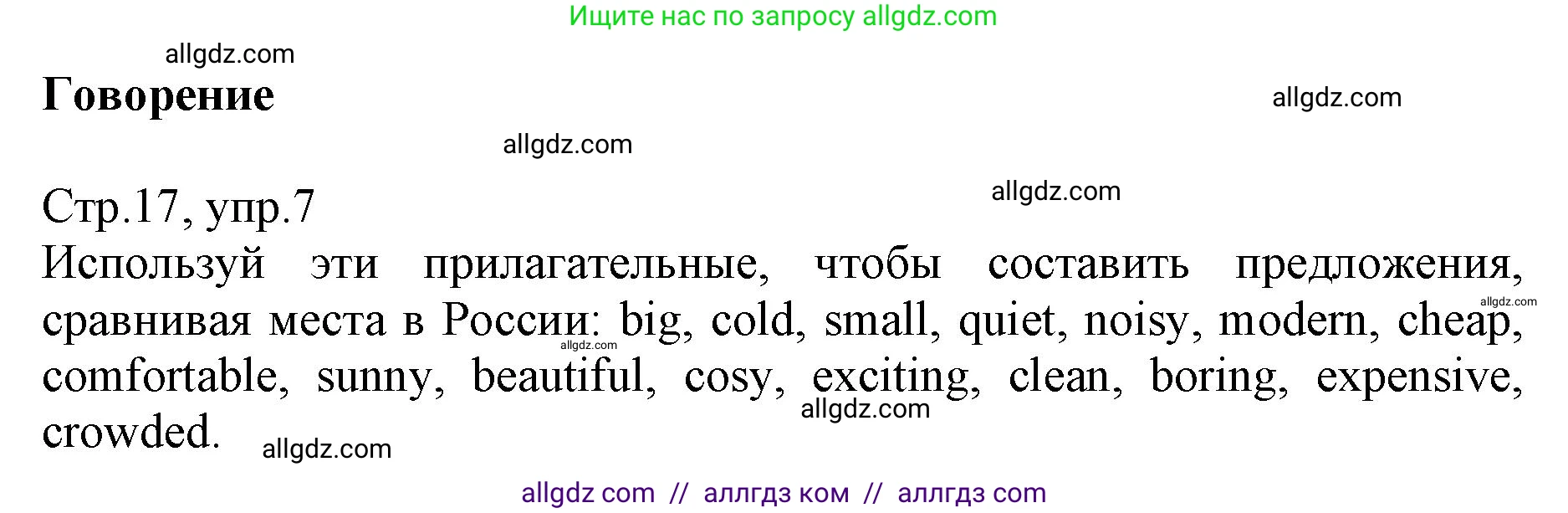 Английский язык (english), 6 класс Учебник (Student's book), авторы: Баранова Ксения Михайловна (Baranova Ksenia), Дули Дженни (Dooley Jenny), Копылова Виктория Викторовна (Kopylova Victoria), Мильруд Радислав Петрович (Millrood Radislav), Эванс Вирджиния (Evans Virginia), издательство Просвещение, Москва, 2023, белого цвета, страница 17, номер 7, Решение