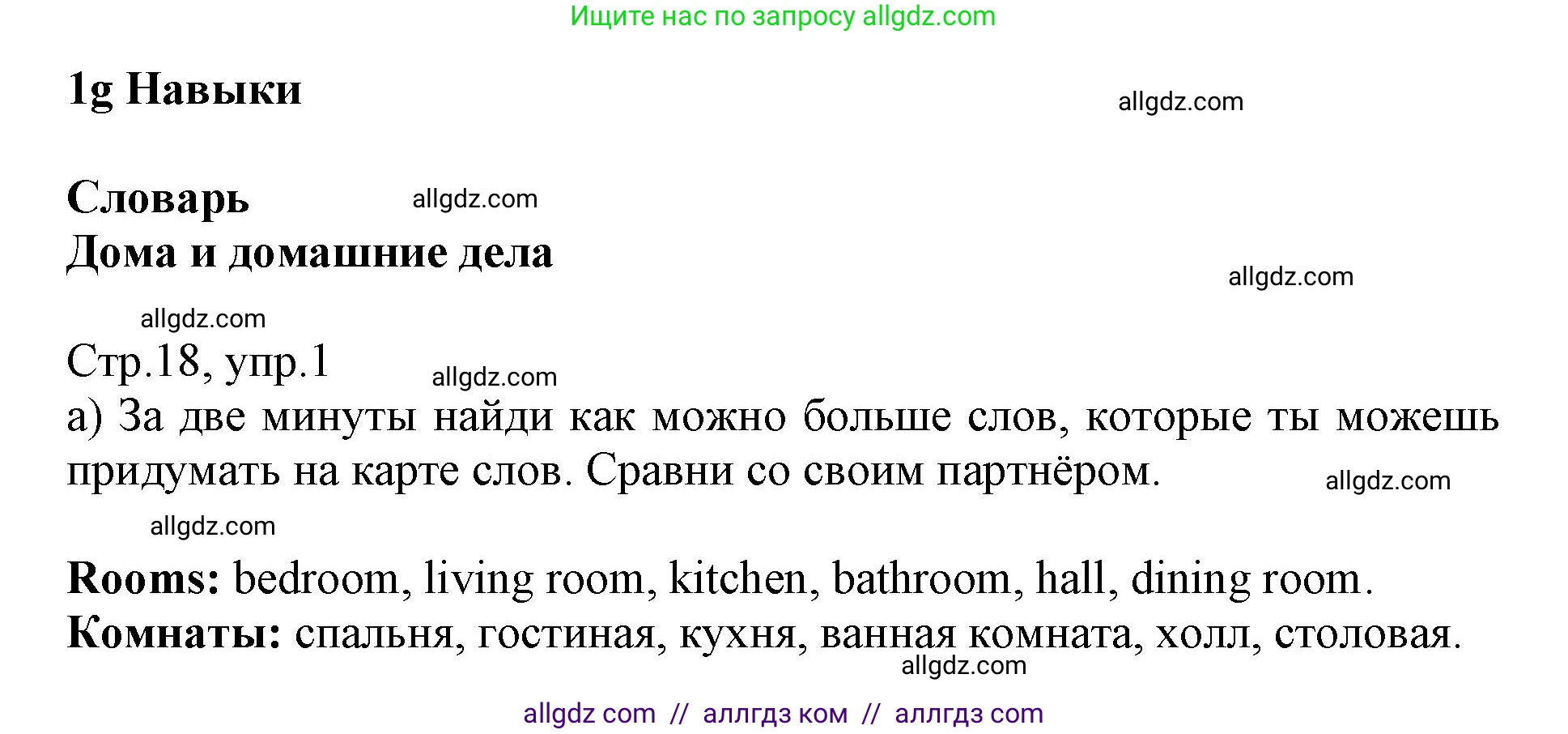Английский язык (english), 6 класс Учебник (Student's book), авторы: Баранова Ксения Михайловна (Baranova Ksenia), Дули Дженни (Dooley Jenny), Копылова Виктория Викторовна (Kopylova Victoria), Мильруд Радислав Петрович (Millrood Radislav), Эванс Вирджиния (Evans Virginia), издательство Просвещение, Москва, 2023, белого цвета, страница 18, номер 1, Решение