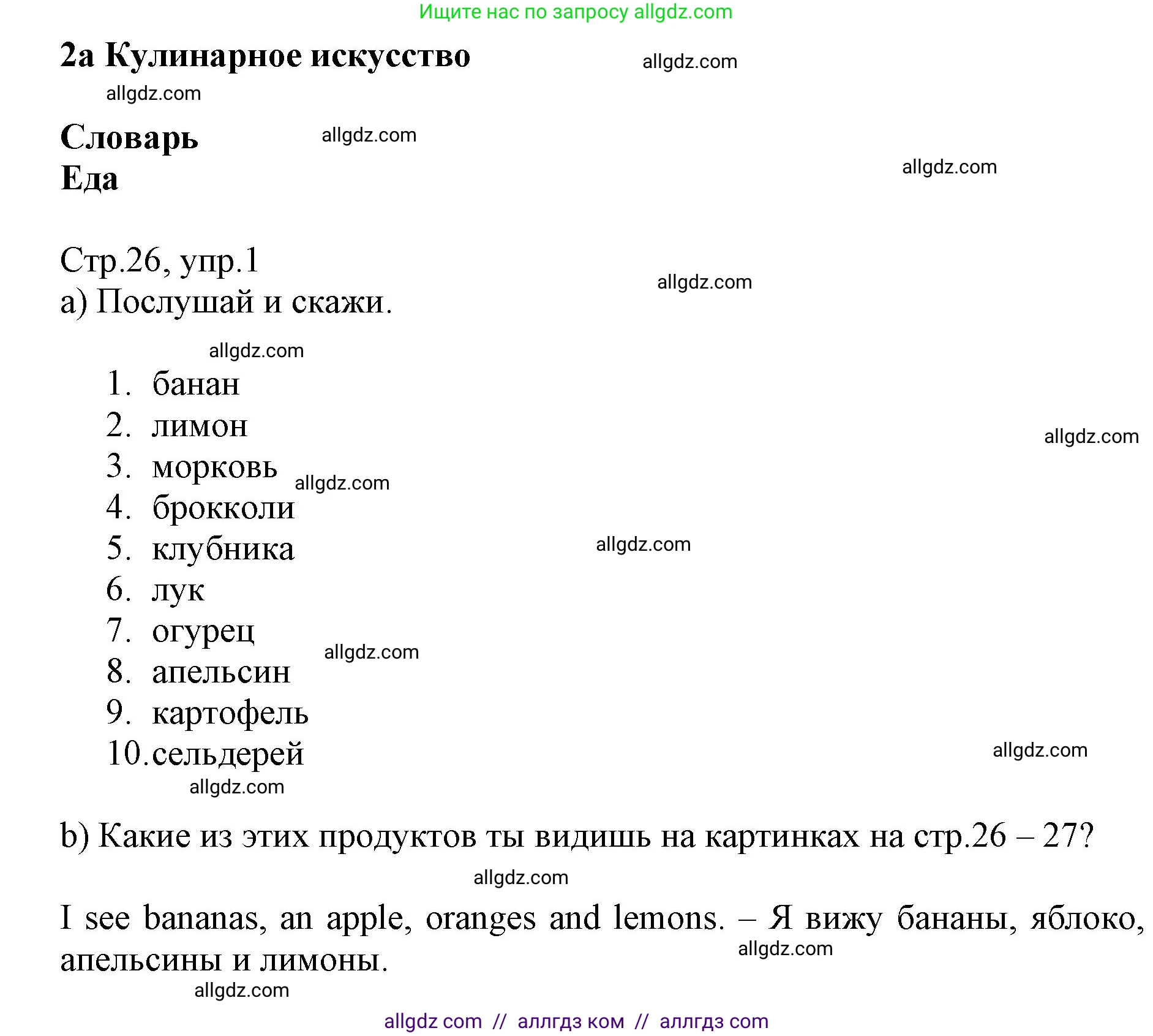 Английский язык (english), 6 класс Учебник (Student's book), авторы: Баранова Ксения Михайловна (Baranova Ksenia), Дули Дженни (Dooley Jenny), Копылова Виктория Викторовна (Kopylova Victoria), Мильруд Радислав Петрович (Millrood Radislav), Эванс Вирджиния (Evans Virginia), издательство Просвещение, Москва, 2023, белого цвета, страница 26, номер 1, Решение