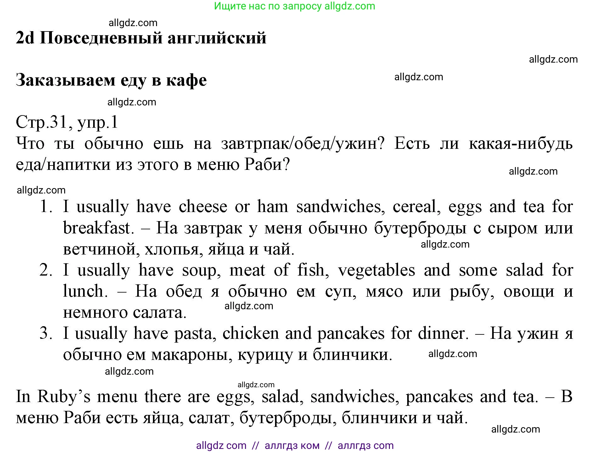 Английский язык (english), 6 класс Учебник (Student's book), авторы: Баранова Ксения Михайловна (Baranova Ksenia), Дули Дженни (Dooley Jenny), Копылова Виктория Викторовна (Kopylova Victoria), Мильруд Радислав Петрович (Millrood Radislav), Эванс Вирджиния (Evans Virginia), издательство Просвещение, Москва, 2023, белого цвета, страница 31, номер 1, Решение