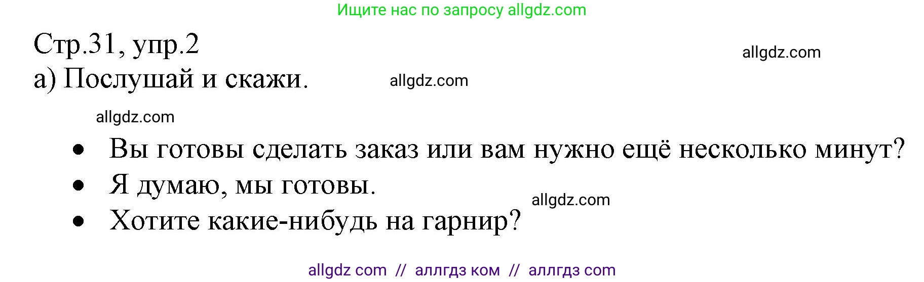 Английский язык (english), 6 класс Учебник (Student's book), авторы: Баранова Ксения Михайловна (Baranova Ksenia), Дули Дженни (Dooley Jenny), Копылова Виктория Викторовна (Kopylova Victoria), Мильруд Радислав Петрович (Millrood Radislav), Эванс Вирджиния (Evans Virginia), издательство Просвещение, Москва, 2023, белого цвета, страница 31, номер 2, Решение