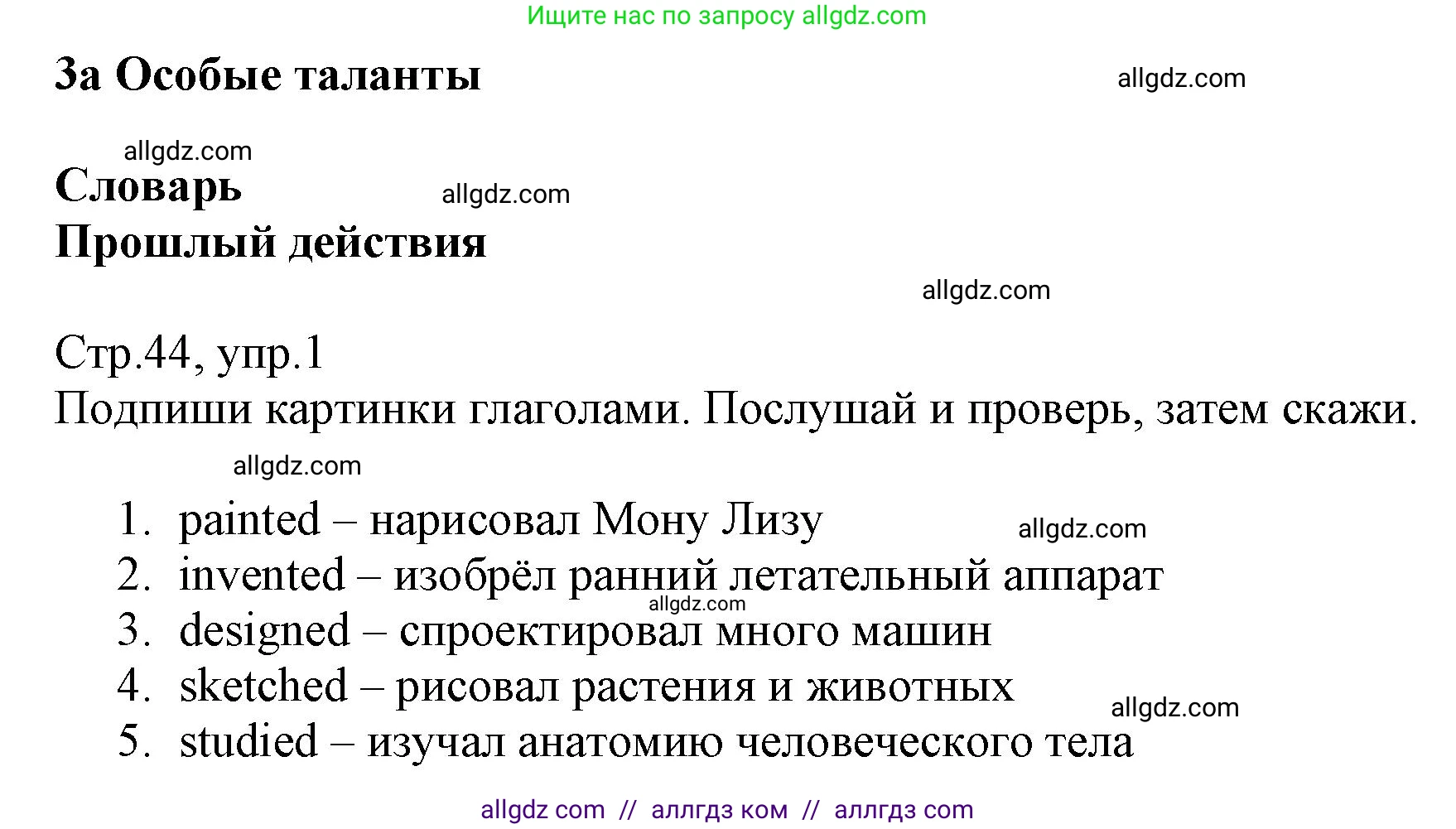 Английский язык (english), 6 класс Учебник (Student's book), авторы: Баранова Ксения Михайловна (Baranova Ksenia), Дули Дженни (Dooley Jenny), Копылова Виктория Викторовна (Kopylova Victoria), Мильруд Радислав Петрович (Millrood Radislav), Эванс Вирджиния (Evans Virginia), издательство Просвещение, Москва, 2023, белого цвета, страница 44, номер 1, Решение