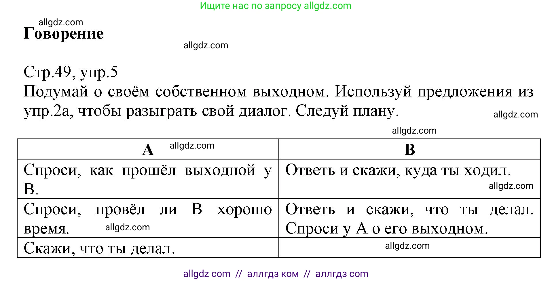 Английский язык (english), 6 класс Учебник (Student's book), авторы: Баранова Ксения Михайловна (Baranova Ksenia), Дули Дженни (Dooley Jenny), Копылова Виктория Викторовна (Kopylova Victoria), Мильруд Радислав Петрович (Millrood Radislav), Эванс Вирджиния (Evans Virginia), издательство Просвещение, Москва, 2023, белого цвета, страница 49, номер 5, Решение