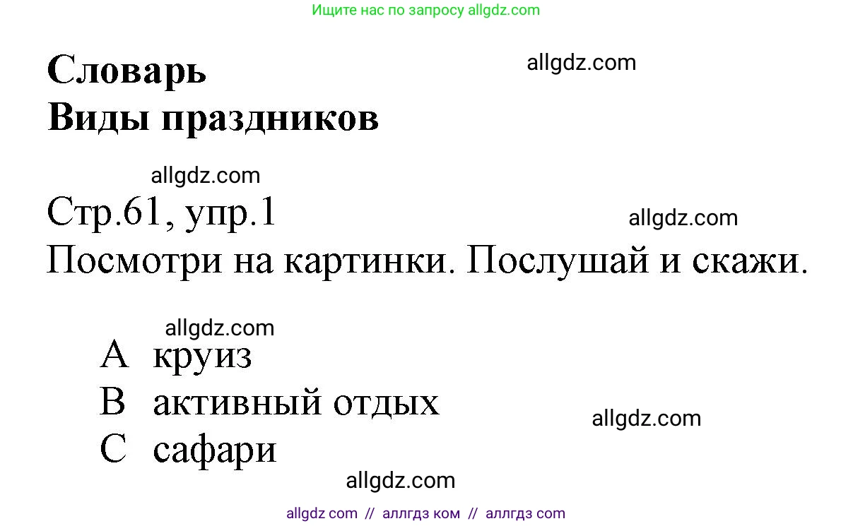Английский язык (english), 6 класс Учебник (Student's book), авторы: Баранова Ксения Михайловна (Baranova Ksenia), Дули Дженни (Dooley Jenny), Копылова Виктория Викторовна (Kopylova Victoria), Мильруд Радислав Петрович (Millrood Radislav), Эванс Вирджиния (Evans Virginia), издательство Просвещение, Москва, 2023, белого цвета, страница 61, номер 1, Решение
