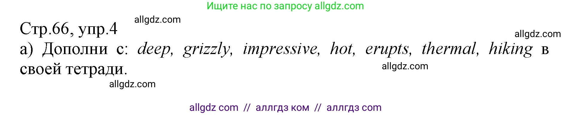 Английский язык (english), 6 класс Учебник (Student's book), авторы: Баранова Ксения Михайловна (Baranova Ksenia), Дули Дженни (Dooley Jenny), Копылова Виктория Викторовна (Kopylova Victoria), Мильруд Радислав Петрович (Millrood Radislav), Эванс Вирджиния (Evans Virginia), издательство Просвещение, Москва, 2023, белого цвета, страница 66, номер 4, Решение
