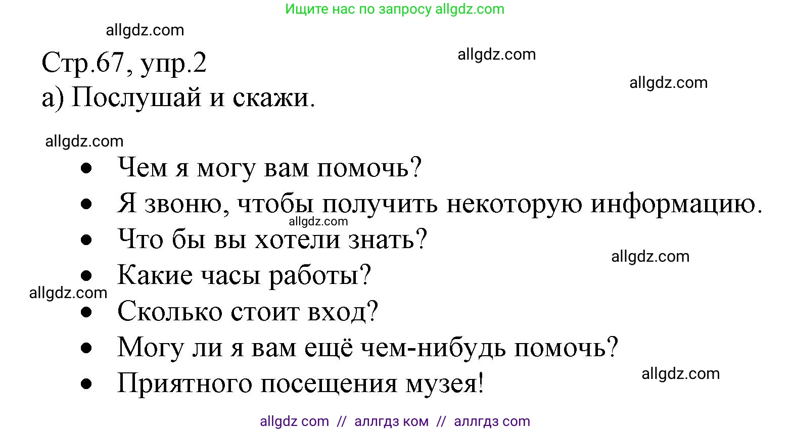 Английский язык (english), 6 класс Учебник (Student's book), авторы: Баранова Ксения Михайловна (Baranova Ksenia), Дули Дженни (Dooley Jenny), Копылова Виктория Викторовна (Kopylova Victoria), Мильруд Радислав Петрович (Millrood Radislav), Эванс Вирджиния (Evans Virginia), издательство Просвещение, Москва, 2023, белого цвета, страница 67, номер 2, Решение