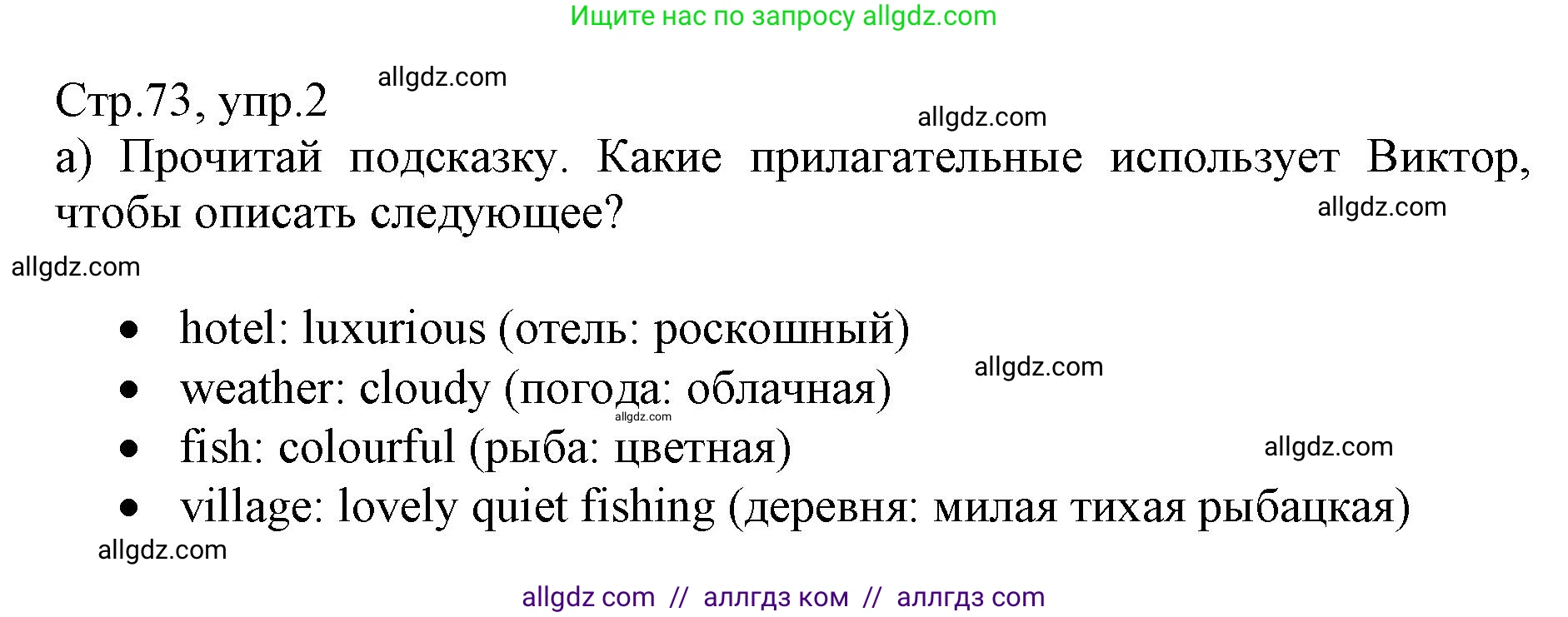 Английский язык (english), 6 класс Учебник (Student's book), авторы: Баранова Ксения Михайловна (Baranova Ksenia), Дули Дженни (Dooley Jenny), Копылова Виктория Викторовна (Kopylova Victoria), Мильруд Радислав Петрович (Millrood Radislav), Эванс Вирджиния (Evans Virginia), издательство Просвещение, Москва, 2023, белого цвета, страница 73, номер 2, Решение