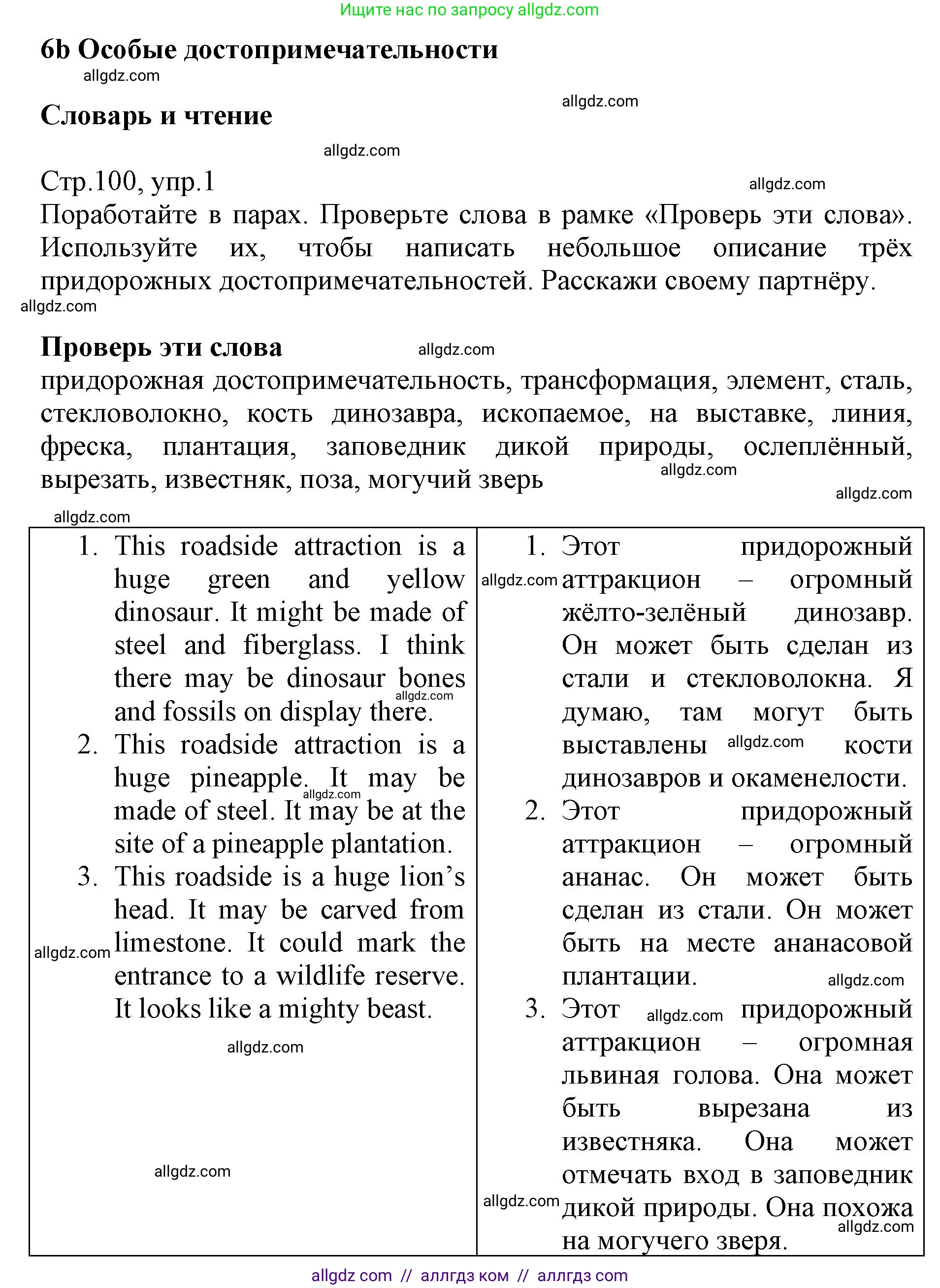Английский язык (english), 6 класс Учебник (Student's book), авторы: Баранова Ксения Михайловна (Baranova Ksenia), Дули Дженни (Dooley Jenny), Копылова Виктория Викторовна (Kopylova Victoria), Мильруд Радислав Петрович (Millrood Radislav), Эванс Вирджиния (Evans Virginia), издательство Просвещение, Москва, 2023, белого цвета, страница 100, номер 1, Решение