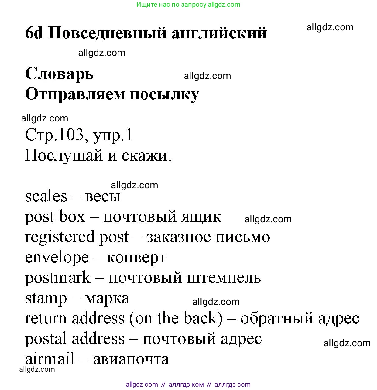 Английский язык (english), 6 класс Учебник (Student's book), авторы: Баранова Ксения Михайловна (Baranova Ksenia), Дули Дженни (Dooley Jenny), Копылова Виктория Викторовна (Kopylova Victoria), Мильруд Радислав Петрович (Millrood Radislav), Эванс Вирджиния (Evans Virginia), издательство Просвещение, Москва, 2023, белого цвета, страница 103, номер 1, Решение