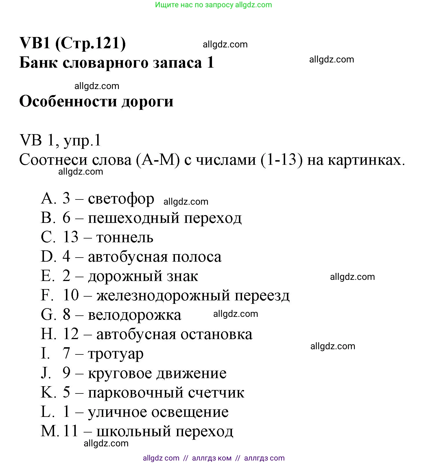 Английский язык (english), 6 класс Учебник (Student's book), авторы: Баранова Ксения Михайловна (Baranova Ksenia), Дули Дженни (Dooley Jenny), Копылова Виктория Викторовна (Kopylova Victoria), Мильруд Радислав Петрович (Millrood Radislav), Эванс Вирджиния (Evans Virginia), издательство Просвещение, Москва, 2023, белого цвета, страница 121, номер 1, Решение