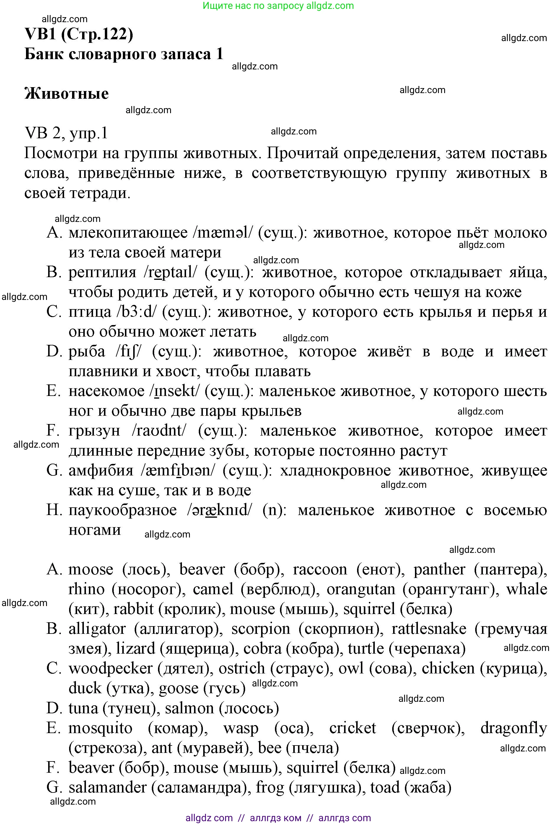 Английский язык (english), 6 класс Учебник (Student's book), авторы: Баранова Ксения Михайловна (Baranova Ksenia), Дули Дженни (Dooley Jenny), Копылова Виктория Викторовна (Kopylova Victoria), Мильруд Радислав Петрович (Millrood Radislav), Эванс Вирджиния (Evans Virginia), издательство Просвещение, Москва, 2023, белого цвета, страница 122, номер 1, Решение