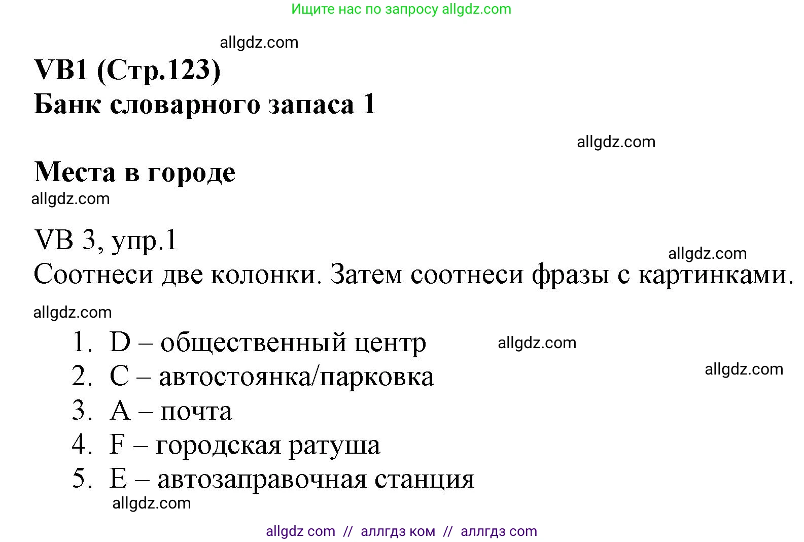 Английский язык (english), 6 класс Учебник (Student's book), авторы: Баранова Ксения Михайловна (Baranova Ksenia), Дули Дженни (Dooley Jenny), Копылова Виктория Викторовна (Kopylova Victoria), Мильруд Радислав Петрович (Millrood Radislav), Эванс Вирджиния (Evans Virginia), издательство Просвещение, Москва, 2023, белого цвета, страница 123, номер 1, Решение