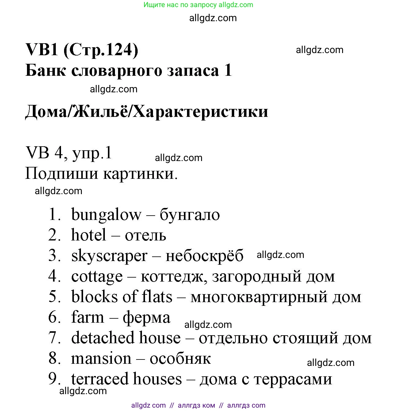 Английский язык (english), 6 класс Учебник (Student's book), авторы: Баранова Ксения Михайловна (Baranova Ksenia), Дули Дженни (Dooley Jenny), Копылова Виктория Викторовна (Kopylova Victoria), Мильруд Радислав Петрович (Millrood Radislav), Эванс Вирджиния (Evans Virginia), издательство Просвещение, Москва, 2023, белого цвета, страница 124, номер 1, Решение