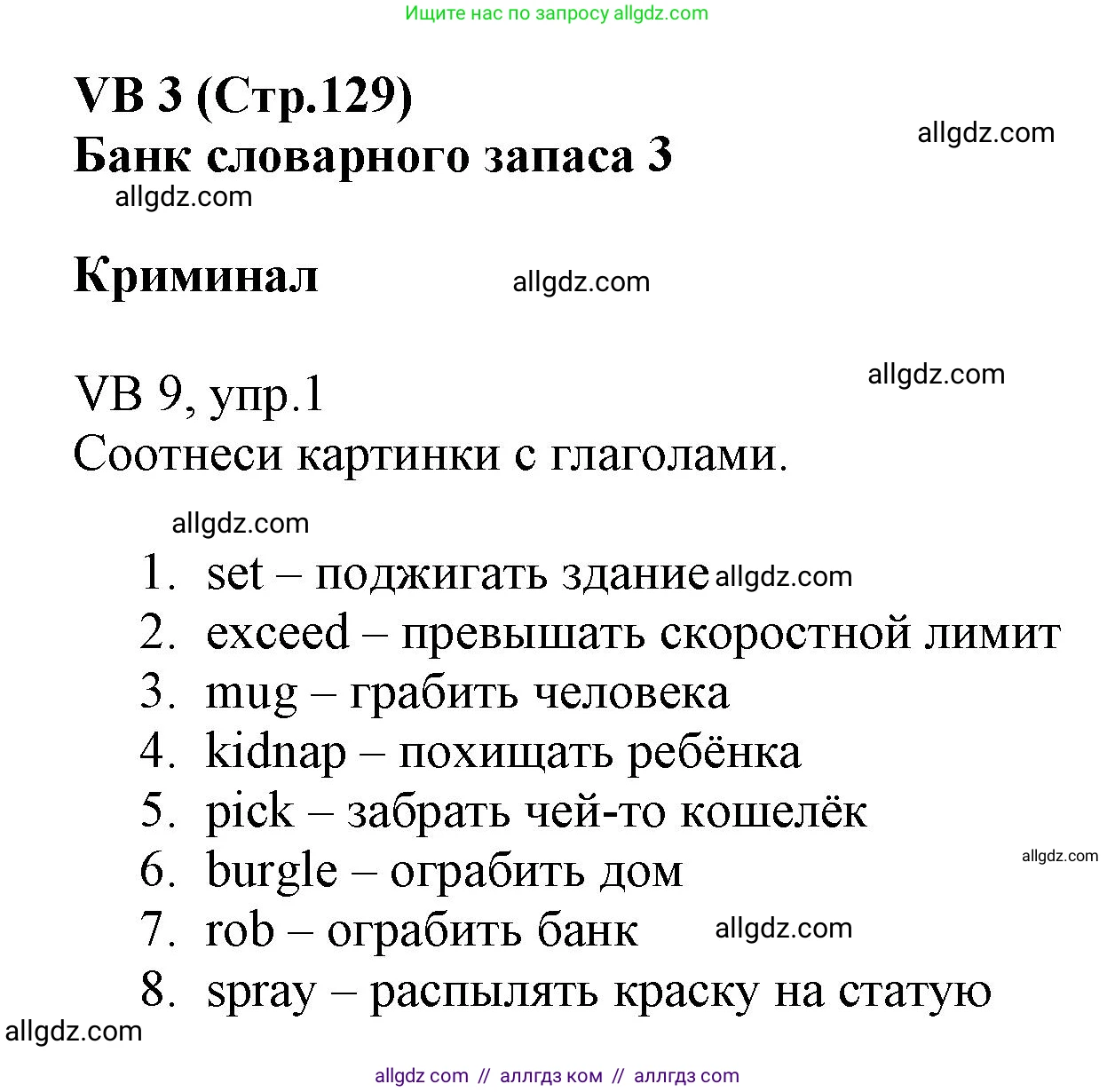 Английский язык (english), 6 класс Учебник (Student's book), авторы: Баранова Ксения Михайловна (Baranova Ksenia), Дули Дженни (Dooley Jenny), Копылова Виктория Викторовна (Kopylova Victoria), Мильруд Радислав Петрович (Millrood Radislav), Эванс Вирджиния (Evans Virginia), издательство Просвещение, Москва, 2023, белого цвета, страница 129, номер 1, Решение