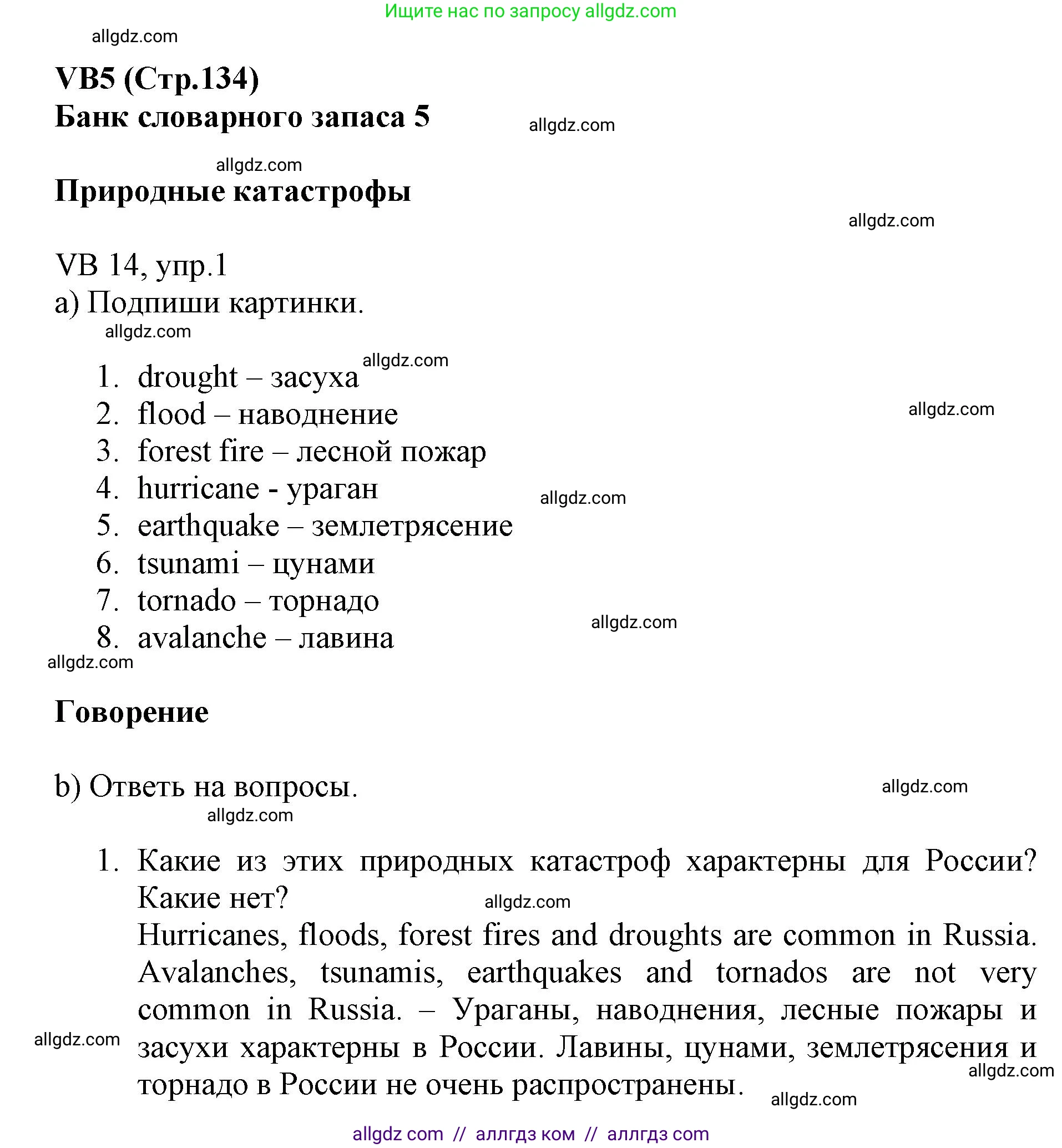 Английский язык (english), 6 класс Учебник (Student's book), авторы: Баранова Ксения Михайловна (Baranova Ksenia), Дули Дженни (Dooley Jenny), Копылова Виктория Викторовна (Kopylova Victoria), Мильруд Радислав Петрович (Millrood Radislav), Эванс Вирджиния (Evans Virginia), издательство Просвещение, Москва, 2023, белого цвета, страница 134, номер 1, Решение