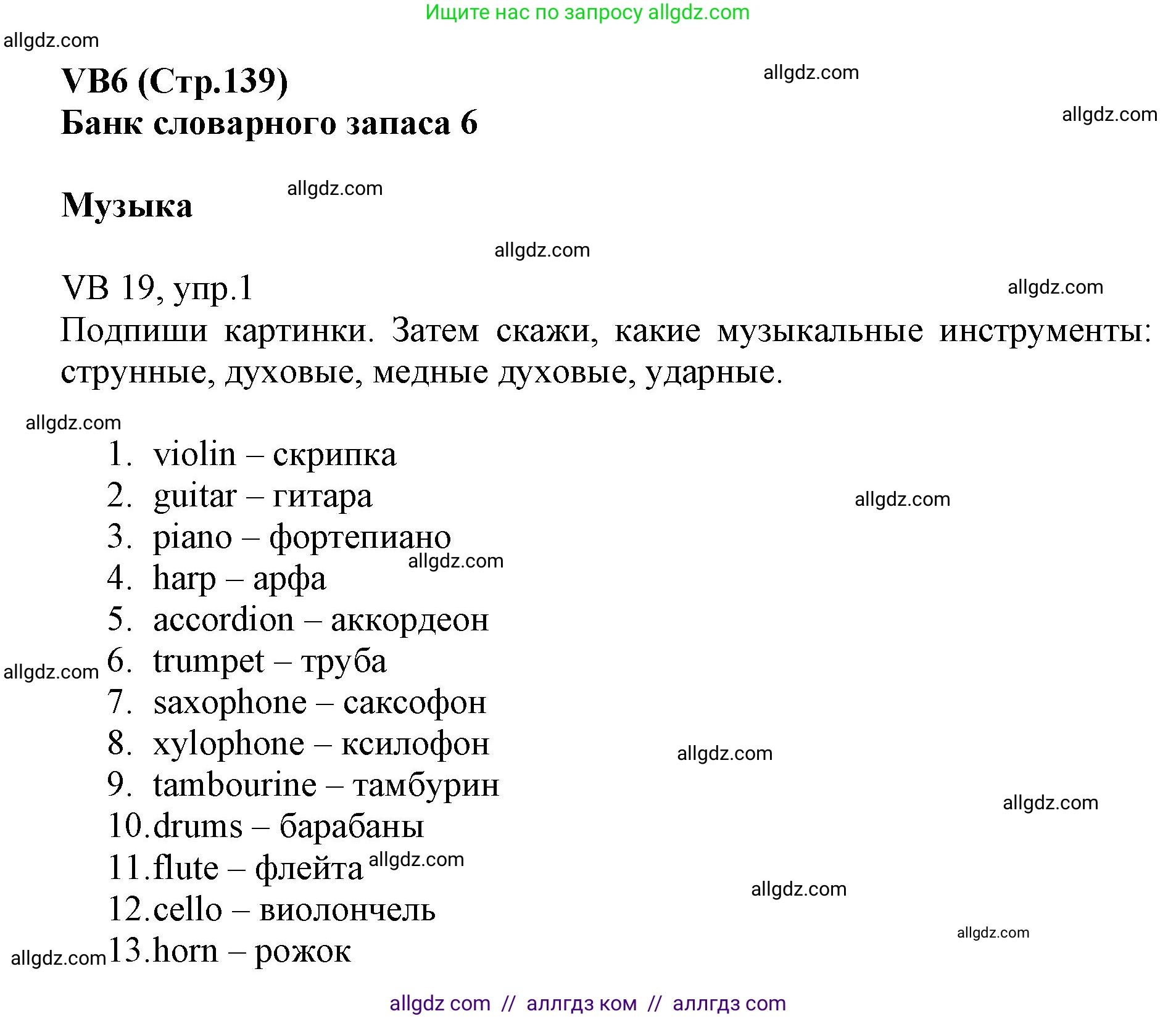 Английский язык (english), 6 класс Учебник (Student's book), авторы: Баранова Ксения Михайловна (Baranova Ksenia), Дули Дженни (Dooley Jenny), Копылова Виктория Викторовна (Kopylova Victoria), Мильруд Радислав Петрович (Millrood Radislav), Эванс Вирджиния (Evans Virginia), издательство Просвещение, Москва, 2023, белого цвета, страница 139, номер 1, Решение
