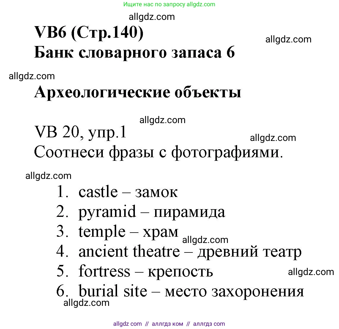 Английский язык (english), 6 класс Учебник (Student's book), авторы: Баранова Ксения Михайловна (Baranova Ksenia), Дули Дженни (Dooley Jenny), Копылова Виктория Викторовна (Kopylova Victoria), Мильруд Радислав Петрович (Millrood Radislav), Эванс Вирджиния (Evans Virginia), издательство Просвещение, Москва, 2023, белого цвета, страница 140, номер 1, Решение
