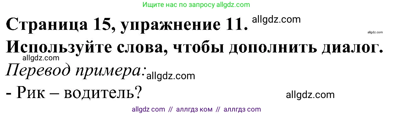 Английский язык (english), 6 класс Грамматический тренажёр, автор: Тимофеева Светлана Леонидовна, издательство Просвещение, Москва, 2023, зелёного цвета, страница 15, номер 11, Решение 1 (2023-2027)