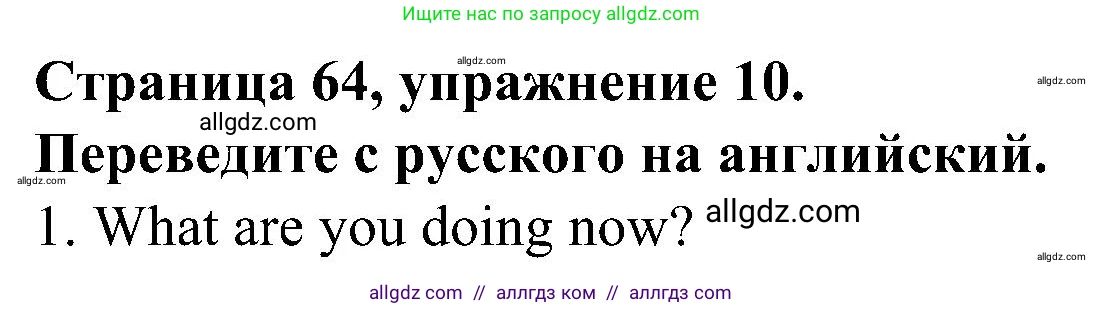 Английский язык (english), 6 класс Грамматический тренажёр, автор: Тимофеева Светлана Леонидовна, издательство Просвещение, Москва, 2023, зелёного цвета, страница 64, номер 10, Решение 1 (2023-2027)