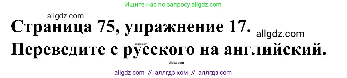 Английский язык (english), 6 класс Грамматический тренажёр, автор: Тимофеева Светлана Леонидовна, издательство Просвещение, Москва, 2023, зелёного цвета, страница 75, номер 17, Решение 1 (2023-2027)