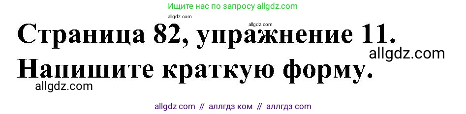 Английский язык (english), 6 класс Грамматический тренажёр, автор: Тимофеева Светлана Леонидовна, издательство Просвещение, Москва, 2023, зелёного цвета, страница 82, номер 11, Решение 1 (2023-2027)