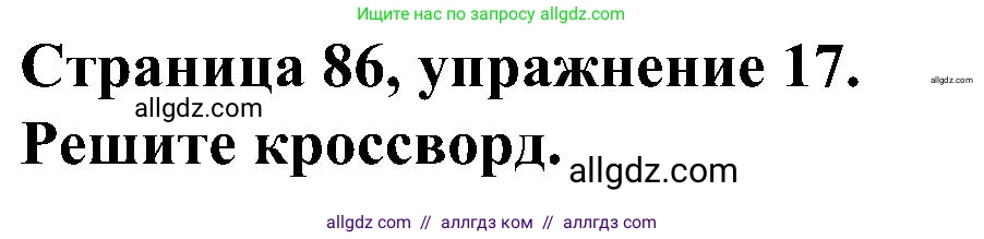 Английский язык (english), 6 класс Грамматический тренажёр, автор: Тимофеева Светлана Леонидовна, издательство Просвещение, Москва, 2023, зелёного цвета, страница 86, номер 17, Решение 1 (2023-2027)