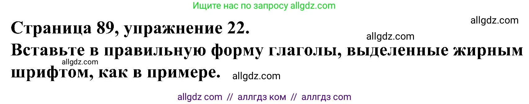 Английский язык (english), 6 класс Грамматический тренажёр, автор: Тимофеева Светлана Леонидовна, издательство Просвещение, Москва, 2023, зелёного цвета, страница 89, номер 22, Решение 1 (2023-2027)
