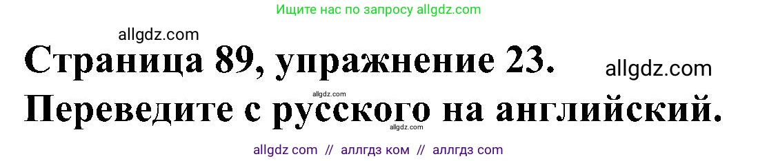 Английский язык (english), 6 класс Грамматический тренажёр, автор: Тимофеева Светлана Леонидовна, издательство Просвещение, Москва, 2023, зелёного цвета, страница 89, номер 23, Решение 1 (2023-2027)