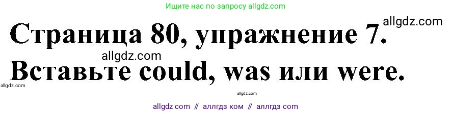 Английский язык (english), 6 класс Грамматический тренажёр, автор: Тимофеева Светлана Леонидовна, издательство Просвещение, Москва, 2023, зелёного цвета, страница 80, номер 7, Решение 1 (2023-2027)
