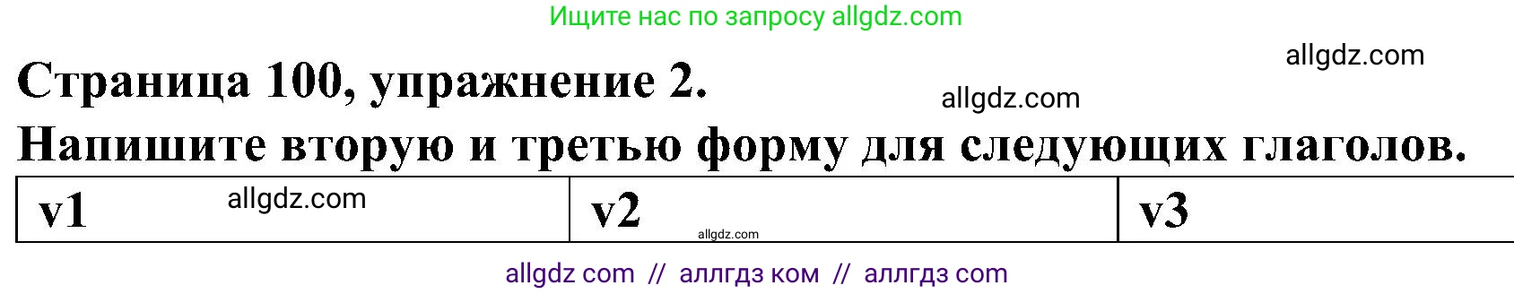 Английский язык (english), 6 класс Грамматический тренажёр, автор: Тимофеева Светлана Леонидовна, издательство Просвещение, Москва, 2023, зелёного цвета, страница 100, номер 2, Решение 1 (2023-2027)