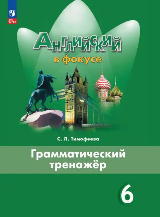 Английский язык (english), 6 класс Грамматический тренажёр, автор: Тимофеева Светлана Леонидовна, издательство Просвещение, Москва, 2023, зелёного цвета