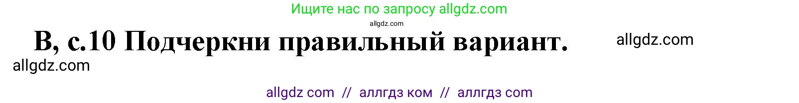 Английский язык (english), 6 класс контрольные задания (test booklet), авторы: Баранова Ксения Михайловна (Baranova Ksenia), Дули Дженни (Dooley Jenny), Копылова Виктория Викторовна (Kopylova Victoria), Мильруд Радислав Петрович (Millrood Radislav), Эванс Вирджиния (Evans Virginia), издательство Просвещение, Москва, 2023, серого цвета, страница 10, Решение